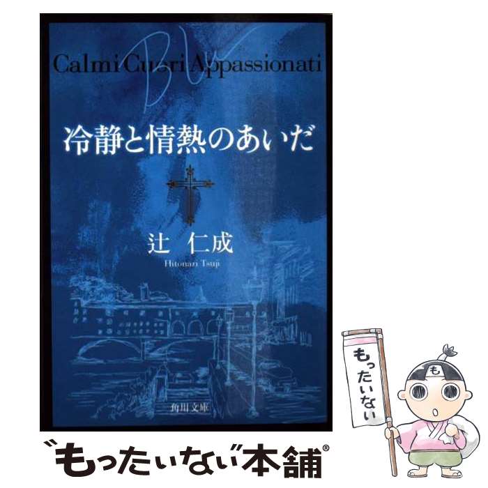 【中古】 冷静と情熱のあいだ Blu / 辻 仁成 / KADOKAWA 文庫 【メール便送料無料】【あす楽対応】