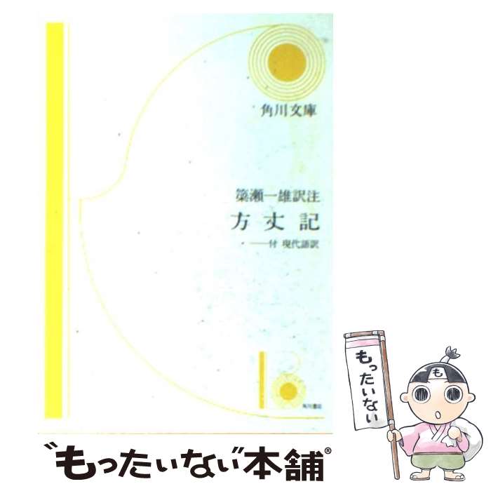 【中古】 方丈記 / 鴨 長明, 簗瀬 一雄 / KADOKAWA [文庫]【メール便送料無料】【あす楽対応】