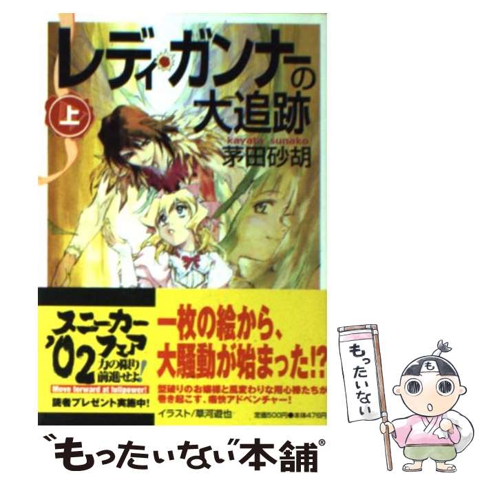 【中古】 レディ ガンナーの大追跡 上 / 茅田 砂胡, 草河 遊也 / KADOKAWA 文庫 【メール便送料無料】【あす楽対応】