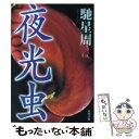 【中古】 夜光虫 / 馳 星周 / KADOKAWA 文庫 【メール便送料無料】【あす楽対応】