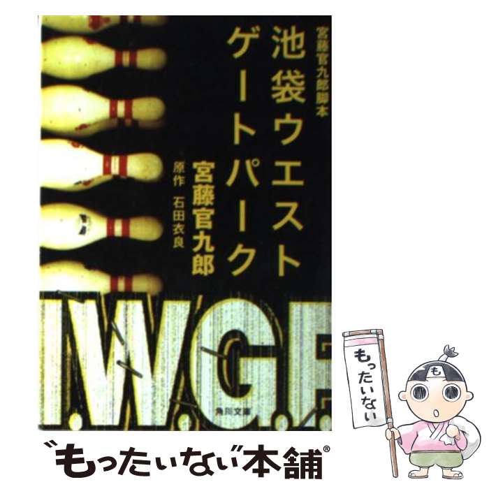 【中古】 池袋ウエストゲートパーク 宮藤官九郎脚本 / 宮藤　官九郎 / KADOKAWA [文庫]【メール便送料無料】【あす楽対応】