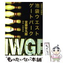 【中古】 池袋ウエストゲートパーク 宮藤官九郎脚本 / 宮藤　官九郎 / KADOKAWA [文庫]【メール便送料無料】【あす楽対応】