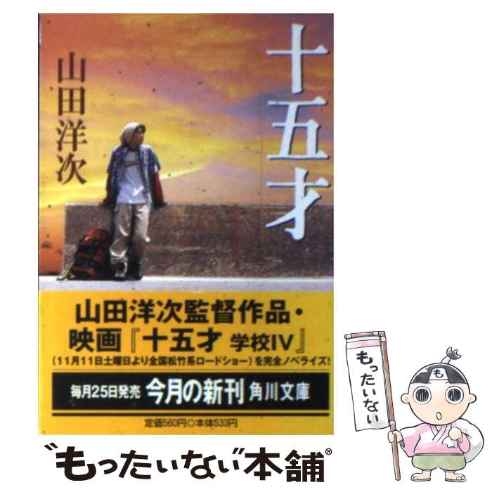 楽天市場】山田洋次 学校 4 15才の通販