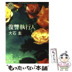 【中古】 復讐執行人 / 大石 圭 / KADOKAWA [文庫]【メール便送料無料】【あす楽対応】