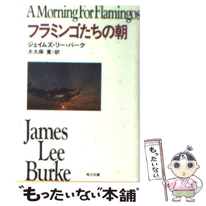  フラミンゴたちの朝 / ジェイムズ・リー バーク, James Lee Burke, 大久保 寛 / KADOKAWA 