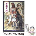  妖魔夜行幻の巻 シェアード・ワールド・ノベルズ / 山本 弘, 清松 みゆき, 友野 詳, 西奥 隆起, 青木 邦夫 / KADOKAWA 