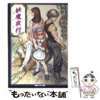 【中古】 妖魔夜行幻の巻 シェアード・ワールド・ノベルズ / 山本 弘, 清松 みゆき, 友野 詳, 西奥 隆起, 青木 邦夫 / KADOKAWA [文庫]【メール便送料無料】【あす楽対応】