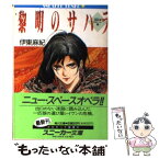 【中古】 黎明のサハラ 〈反逆〉号ログノート1 / 伊東 麻紀, 神村 幸子 / KADOKAWA [文庫]【メール便送料無料】【あす楽対応】