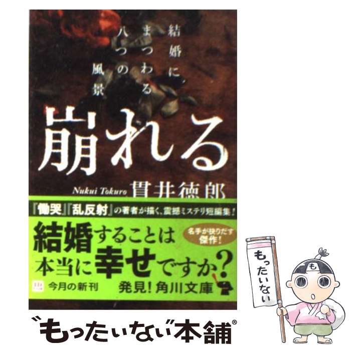  崩れる 結婚にまつわる八つの風景 / 貫井 徳郎 / 角川書店(角川グループパブリッシング) 