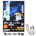 【中古】 豆腐小僧その他 / 京極 夏彦 / 角川書店 [文庫]【メール便送料無料】【あす楽対応】