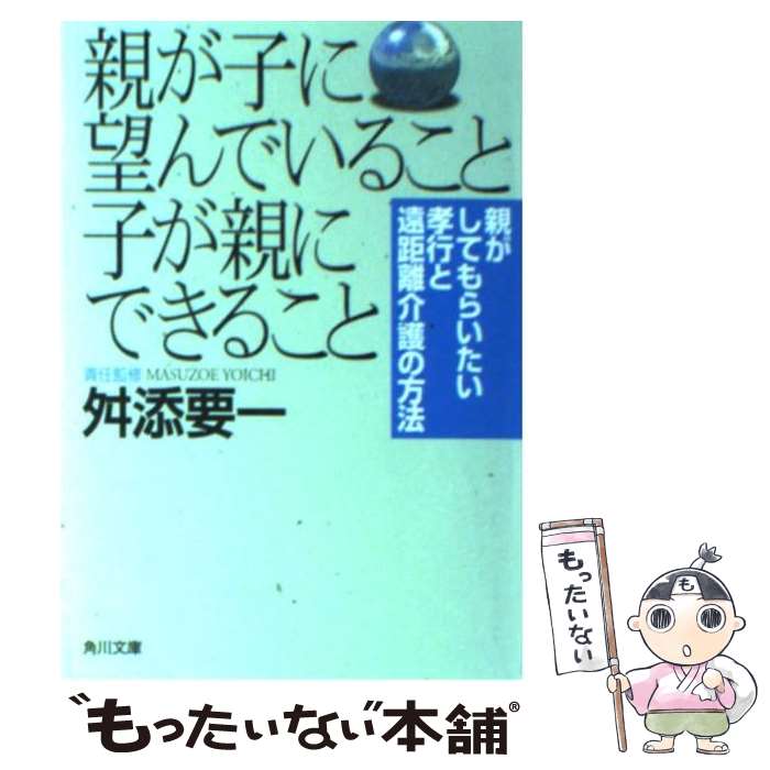 【中古】 親が子に望んでいること子が親にできること / KADOKAWA / KADOKAWA [文庫]【メール便送料無料】【あす楽対応】