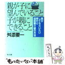 【中古】 親が子に望んでいること子が親にできること / KADOKAWA / KADOKAWA [文庫]【メール便送料無料】【あす楽対応】