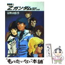 【中古】 機動戦士Zガンダム 第5部 / 富野 由悠季, 美樹本 晴彦 / KADOKAWA/角川書店 文庫 【メール便送料無料】【あす楽対応】