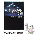 【中古】 ジャッカルの日 / フレデリック・フォーサイス, 篠原 慎 / KADOKAWA [文庫]【メール便送料無料】【あす楽対応】