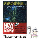 【中古】 灼熱の黄金郷 上 / ジョナサン ライダー, 小林 宏明 / KADOKAWA 文庫 【メール便送料無料】【あす楽対応】