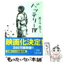  バッテリー 4 / あさの あつこ, 佐藤 真紀子 / KADOKAWA/角川書店 