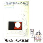 【中古】 不思議の国ニッポン 在日フランス人の眼 vol．6 / ポール ボネ / KADOKAWA [文庫]【メール便送料無料】【あす楽対応】