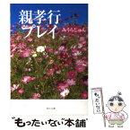 【中古】 親孝行プレイ / みうら じゅん / KADOKAWA [文庫]【メール便送料無料】【あす楽対応】