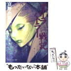 【中古】 オーラバトラー戦記 5 / 富野 由悠季, 緒方 剛志 / KADOKAWA [文庫]【メール便送料無料】【あす楽対応】