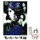 【中古】 生霊（いきすだま） ナイトメア / 蒔田　陽平 / KADOKAWA [文庫]【メール便送料無料】【あす楽対応】