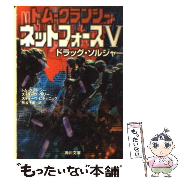 【中古】 ネットフォース 5 / トム クランシー, 熊谷 千寿 / KADOKAWA [文庫]【メール便送料無料】【あす楽対応】