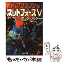 【中古】 ネットフォース 5 / トム クランシー, 熊谷 