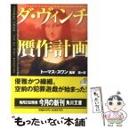 【中古】 ダ・ヴィンチ贋作計画 / トーマス スワン, Thomas Swan, 篠原 慎 / KADOKAWA [文庫]【メール便送料無料】【あす楽対応】