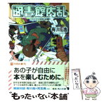 【中古】 図書館内乱 / 有川 浩, 徒花 スクモ / KADOKAWA/角川書店 [文庫]【メール便送料無料】【あす楽対応】