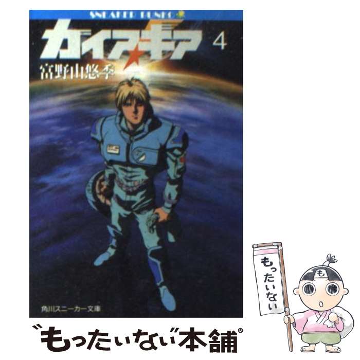 【中古】 ガイア・ギア 4 / 富野 由悠季, 大貫 健一,