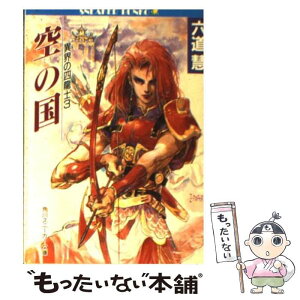 【中古】 空（くう）の国 異界の四竜士3 3 / 六道 慧, 若菜 等, Ki / KADOKAWA [文庫]【メール便送料無料】【あす楽対応】