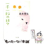 【中古】 一千一秒の日々 / 島本 理生 / KADOKAWA [文庫]【メール便送料無料】【あす楽対応】