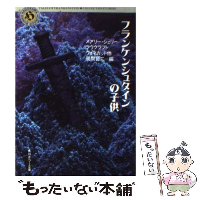 【中古】 フランケンシュタインの子供 / メアリー シェリー, ジェローム・K ジェローム, E.E. ケレット, ラヴクラフト, ハーマン メルヴィ / [文庫]【メール便送料無料】【最短翌日配達対応】