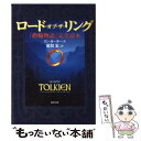 【中古】 ロード オブ ザ リング 『指輪物語』完全読本 / リン カーター, Lin Carter, 荒俣 宏 / KADOKAWA 文庫 【メール便送料無料】【あす楽対応】