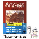  嘘つきアーニャの真っ赤な真実 / 米原 万里 / 角川学芸出版 