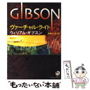 【中古】 ヴァーチャル ライト / ウィリアム ギブスン, William Gibson, 浅倉 久志 / KADOKAWA 文庫 【メール便送料無料】【あす楽対応】