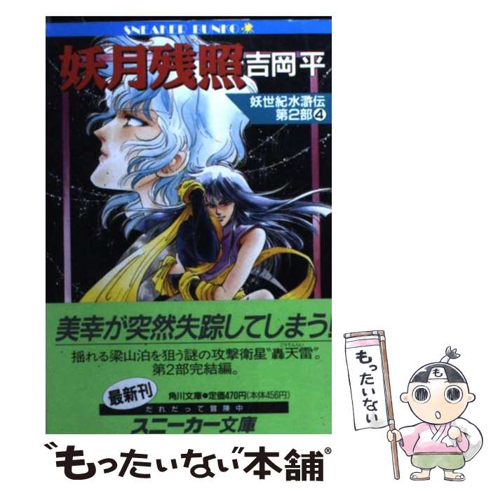 著者：吉岡 平, やぎさわ 梨穂出版社：KADOKAWAサイズ：文庫ISBN-10：4044116105ISBN-13：9784044116101■通常24時間以内に出荷可能です。※繁忙期やセール等、ご注文数が多い日につきましては　発送まで48時間かかる場合があります。あらかじめご了承ください。 ■メール便は、1冊から送料無料です。※宅配便の場合、2,500円以上送料無料です。※最短翌日配達ご希望の方は、宅配便をご選択下さい。※「代引き」ご希望の方は宅配便をご選択下さい。※配送番号付きのゆうパケットをご希望の場合は、追跡可能メール便（送料210円）をご選択ください。■ただいま、オリジナルカレンダーをプレゼントしております。■お急ぎの方は「もったいない本舗　お急ぎ便店」をご利用ください。最短翌日配送、手数料298円から■まとめ買いの方は「もったいない本舗　おまとめ店」がお買い得です。■中古品ではございますが、良好なコンディションです。決済は、クレジットカード、代引き等、各種決済方法がご利用可能です。■万が一品質に不備が有った場合は、返金対応。■クリーニング済み。■商品画像に「帯」が付いているものがありますが、中古品のため、実際の商品には付いていない場合がございます。■商品状態の表記につきまして・非常に良い：　　使用されてはいますが、　　非常にきれいな状態です。　　書き込みや線引きはありません。・良い：　　比較的綺麗な状態の商品です。　　ページやカバーに欠品はありません。　　文章を読むのに支障はありません。・可：　　文章が問題なく読める状態の商品です。　　マーカーやペンで書込があることがあります。　　商品の痛みがある場合があります。