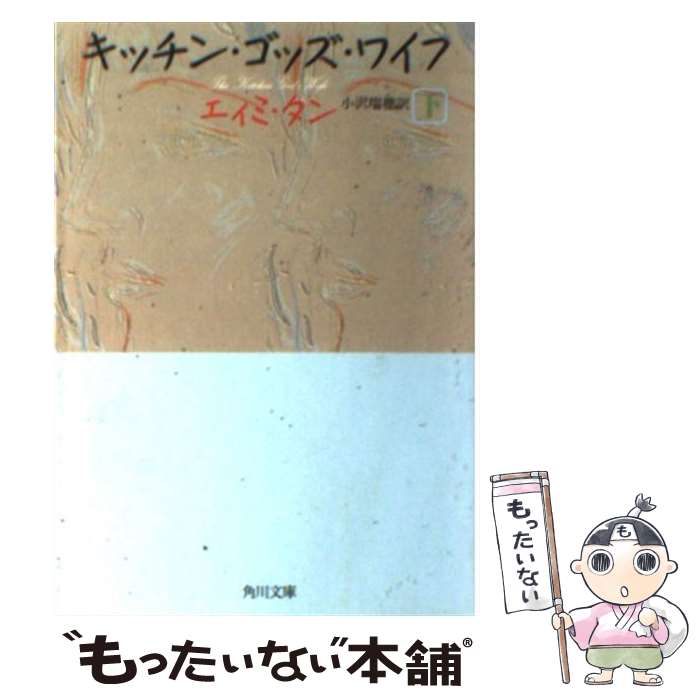 【中古】 キッチン ゴッズ ワイフ 下巻 / エィミ タン, Amy Tan, 小沢 瑞穂 / KADOKAWA 文庫 【メール便送料無料】【あす楽対応】