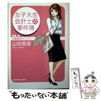 【中古】 女子大生会計士の事件簿 DX．4 / 山田 真哉, 久織 ちまき / KADOKAWA [文庫]【メール便送料無料】【あす楽対応】