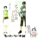 【中古】 ロマンス小説の七日間 / 三浦 しをん, こなみ 詔子 / 角川書店(角川グループパブリッシング) 文庫 【メール便送料無料】【あす楽対応】