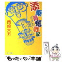 【中古】 添乗員奮戦記 / 岡崎 大五, グレゴリ 青山 / KADOKAWA [文庫]【メール便送料無料】【あす楽対応】