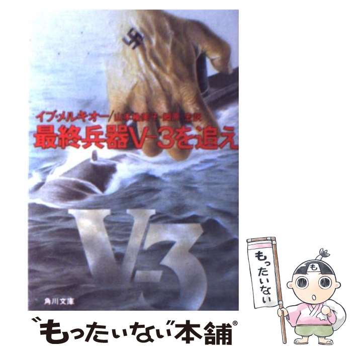 【中古】 最終兵器Vー3を追え / 山本