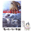 【中古】 最終兵器Vー3を追え / 山本 楡美子, 郷原 宏, イブ メルキオー, Ib Melchior / KADOKAWA 文庫 【メール便送料無料】【あす楽対応】