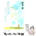 【中古】 終わりのないラブソング 2 / 栗本 薫, 吉田 秋生 / KADOKAWA 文庫 【メール便送料無料】【あす楽対応】