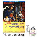 【中古】 香津美斬魔剣 サイレントメビウス外伝 / 大沼 弘幸, 麻宮 騎亜, 菊池 通隆 / KADOKAWA 文庫 【メール便送料無料】【あす楽対応】