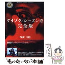 【中古】 ケイゾク／シーズン壱完全版 / 西荻 弓絵 / KADOKAWA 文庫 【メール便送料無料】【あす楽対応】