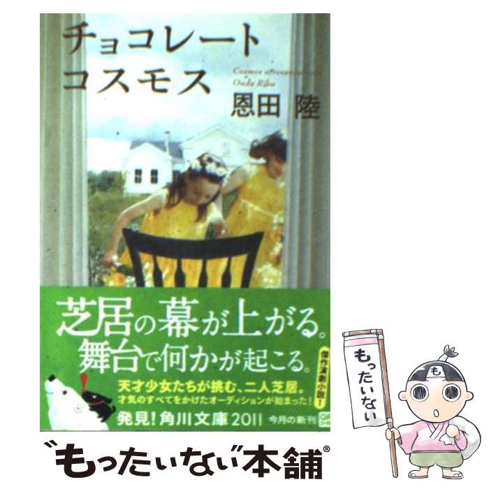 【中古】 チョコレートコスモス / 恩田 陸 / 角川書店(