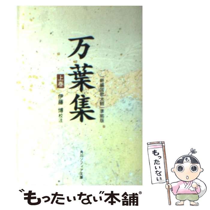 【中古】 万葉集 「新編国歌大観」準拠版 上巻 / 伊藤 博