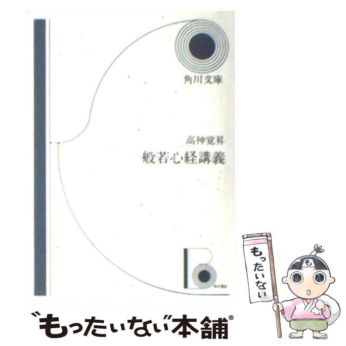 【中古】 般若心経講義 改版 / 高神 覚昇 / KADOKAWA [文庫]【メール便送料無料】【最短翌日配達対応】