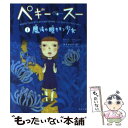  ペギー・スー 1 / セルジュ・ブリュソロ, 町田 尚子, 金子 ゆき子 / 角川書店 