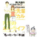 【中古】 僕と先輩のマジカル ライフ / はやみね かおる, ゴツボ×リュウジ / KADOKAWA 文庫 【メール便送料無料】【あす楽対応】